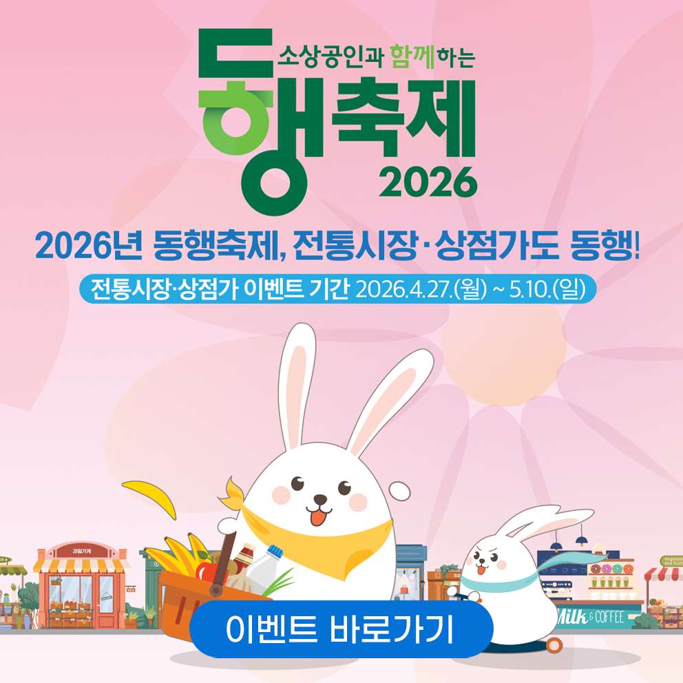 소상공인과 함께하는 2026 동행축제