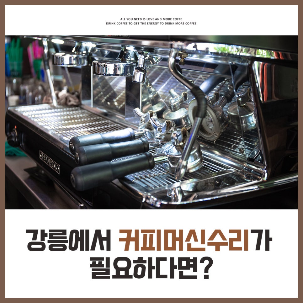 [201호] 강릉 커피머신 수리 AS 전문 솔향카페크린이야기